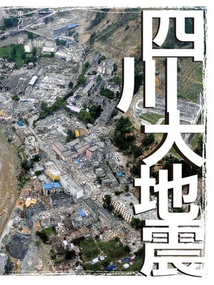 cover image of 四川大地震